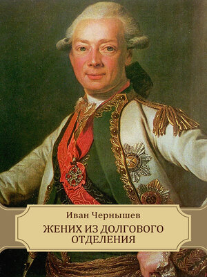 cover image of Zhenih iz dolgovogo otdelenija